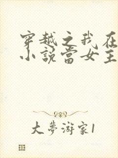 穿越之我在各个小说当女主小说阅读全文