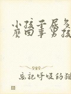 小孩子尿多是怎么回事男孩