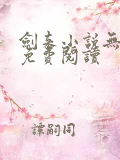 剑来小说无弹窗免费阅读