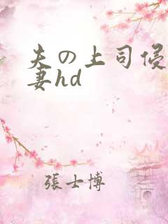 夫の上司侵犯人妻hd