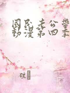 国民老公带回家动漫第四季