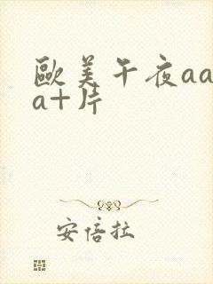 欧美午夜aaaa+片