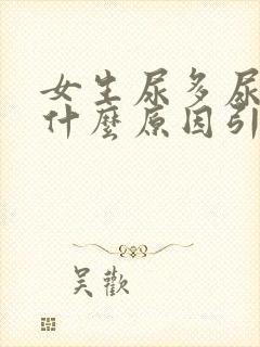 女生尿多尿频是什么原因引起的