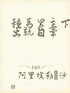 种马男主下半身出轨日常