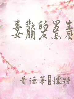 喜欢的男生有了女朋友怎么办