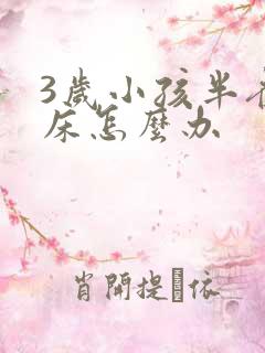 3岁小孩半夜尿床怎么办