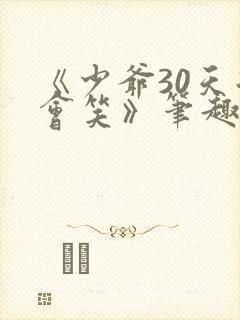 《少爷30天后会笑》笔趣阁