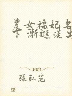 农女福妃名动天下 渐进淡出