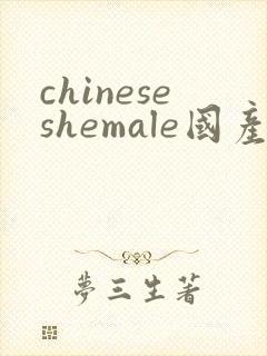chineseshemale国产人妖ts