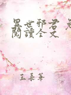 异世邪君 免费阅读全文