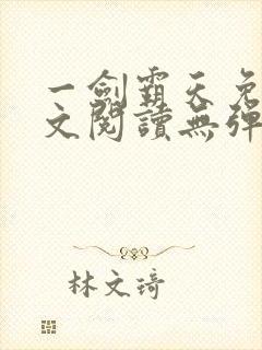 一剑霸天免费全文阅读无弹窗