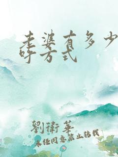 老婆有多少种称呼方式