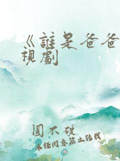 《谁是爸爸》电视剧