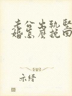 老公出轨坚决离婚怎么挽回