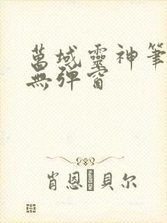 万域灵神笔趣阁无弹窗