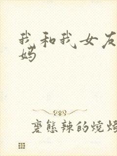 我和我女友的妈妈