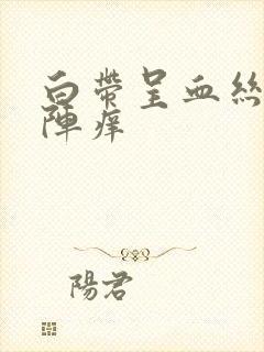 白带呈血丝阴道阵痒