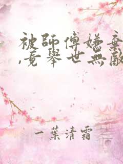 被师傅嫌弃的我,竟举世无敌小说