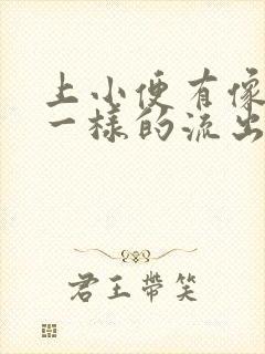 上小便有像鼻涕一样的流出来是什么原因