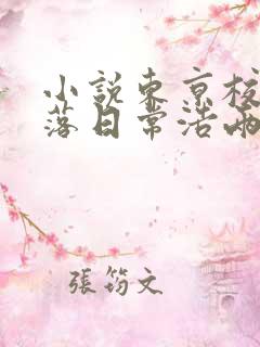 小说东京校花堕落日常浩两在线阅读