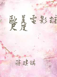 欧美电影推荐大尺度