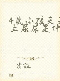 4岁小孩天天晚上尿床是什么原因