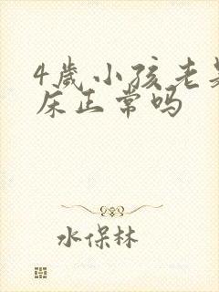 4岁小孩老是尿床正常吗