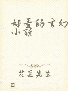 好看的玄幻爽文小说