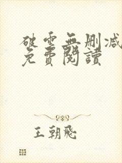 破云无删减全文免费阅读