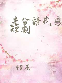 老公请我恋爱吧短剧