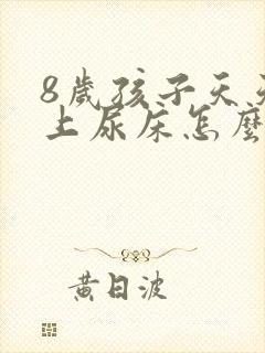 8岁孩子天天晚上尿床怎么办