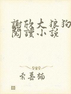 谢欣大狼狗全文阅读小说