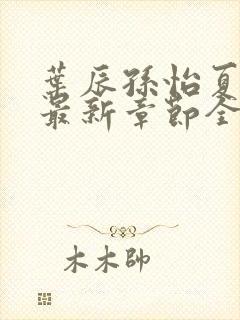 叶辰孙怡夏若雪最新章节全文免费