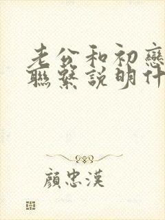 老公和初恋还有联系说明什么