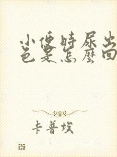 小便时尿出暗红色是怎么回事