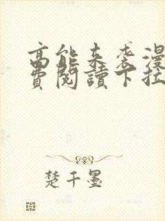 高能来袭漫画免费阅读下拉式六漫画