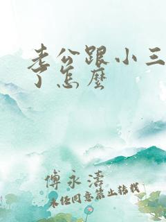 老公跟小三断不了怎么