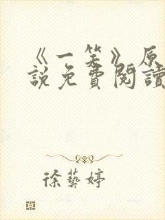 《一笑》原著小说免费阅读