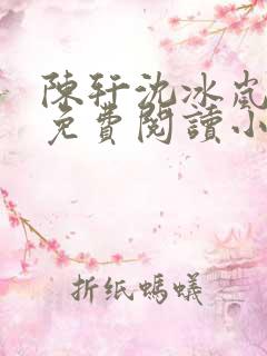 陈轩沈冰岚全文免费阅读小说