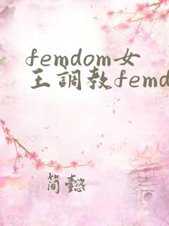 femdom女王调教femdomtube