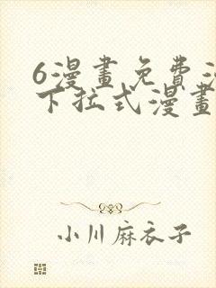 6漫画免费漫画下拉式漫画