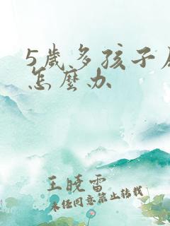 5岁多孩子尿床怎么办