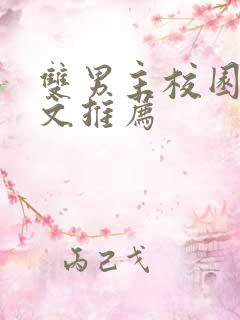 双男主校园文甜文推荐