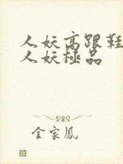 人妖高跟鞋ts人妖极品