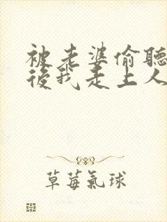 被老婆偷听心声后我走上人生巅峰短剧演员