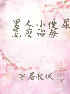 男人小便尿不尽怎么治疗