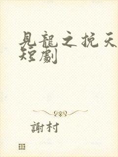 见龙之挽天倾 短剧