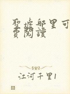 圣墟哪里可以免费阅读