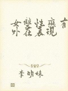 女双性恋有什么外在表现