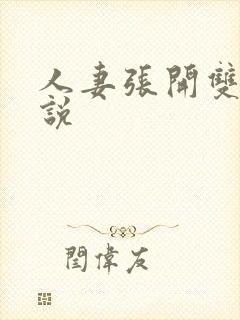 人妻张开双腿小说